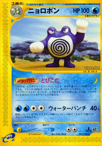 Carta Poliwrath 77/128 de 基本拡張パック